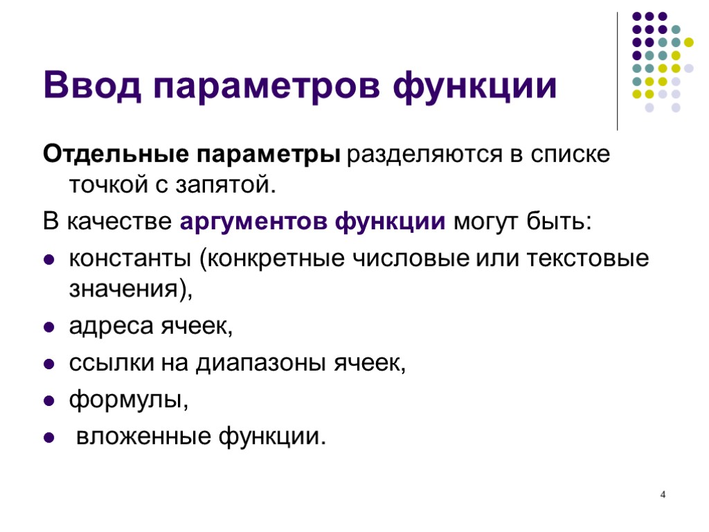 4 Ввод параметров функции Отдельные параметры разделяются в списке точкой с запятой. В качестве